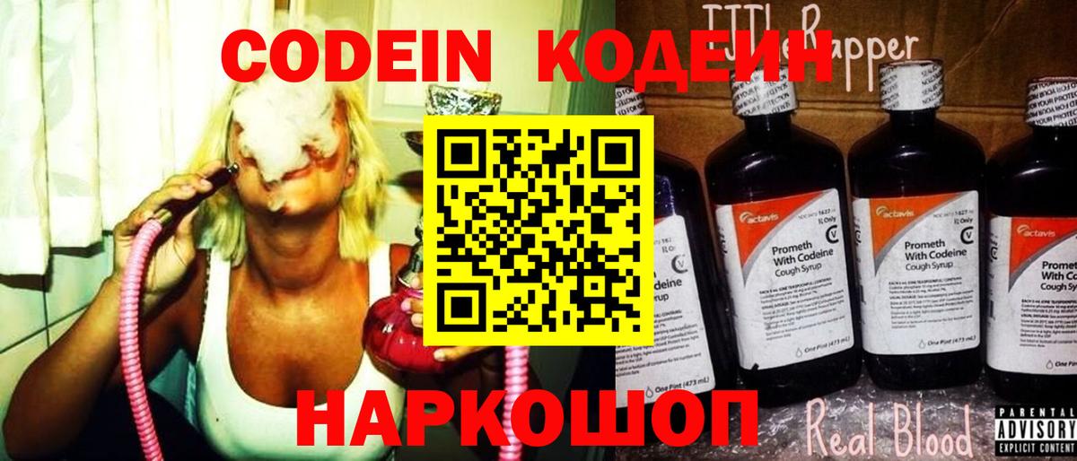 Codein Purple Drank  Кодеиновый сироп Lean напиток Lean (лин)  Вход с VPN  Армавир 